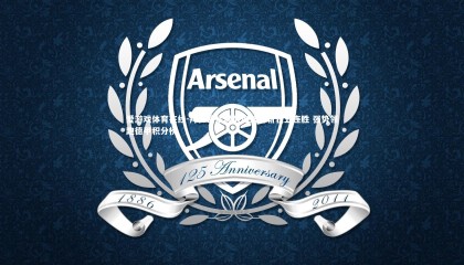 爱游戏体育在线-拜仁慕尼黑势如破竹斩获五连胜 强势领跑德甲积分榜