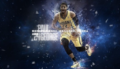 爱游戏体育在线-赛场风云，纷争与合作交织，绿茵传奇永续新章