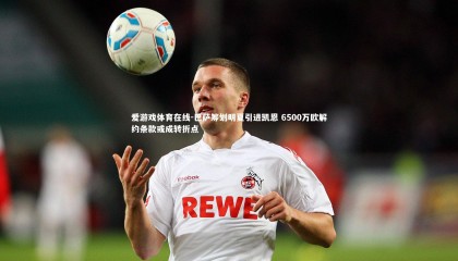 爱游戏体育在线-巴萨筹划明夏引进凯恩 6500万欧解约条款或成转折点