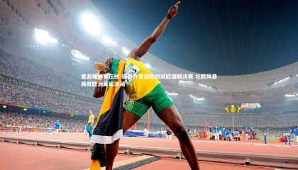 爱游戏体育在线-瑞典力克强敌挺进欧国联决赛 北欧风暴再掀欧洲足坛波澜