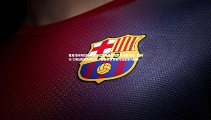 爱游戏体育在线-巴黎圣日耳曼再度完胜马德里竞技，欧洲热门球队稳坐头把交椅，巴黎圣日耳曼对战皇家马德里