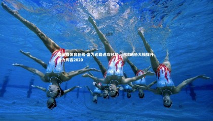 爱游戏体育在线-富力边路进攻频繁，进攻威胁大幅提升，富力阵容2020