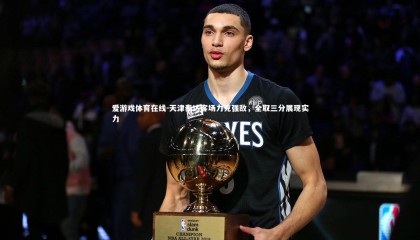 爱游戏体育在线-天津泰达客场力克强敌，全取三分展现实力