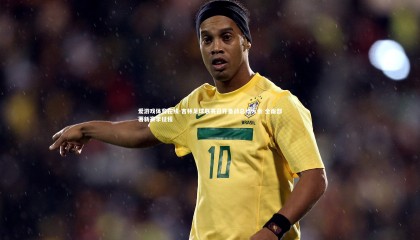 爱游戏体育在线-吉林足球联赛召开备战总结大会 全面部署新赛季征程