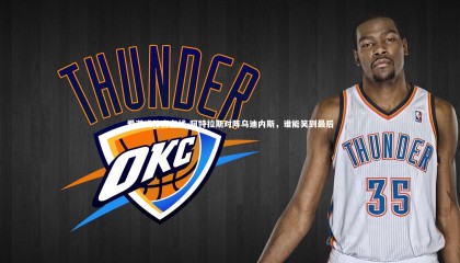 爱游戏体育在线-阿特拉斯对阵乌迪内斯，谁能笑到最后