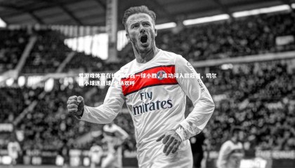 爱游戏体育在线-切尔西一球小胜，成功闯入欧冠强，切尔西小球迷进球 全场欢呼