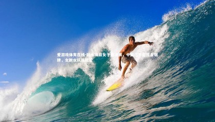 爱游戏体育在线-跳水项目女子组决赛，中国选手包揽金银牌，女跳水队员冠军