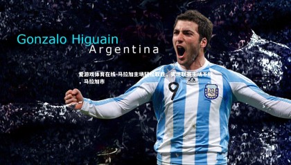 爱游戏体育在线-马拉加主场轻松取胜，实现联赛主场不败，马拉加市