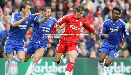 爱游戏体育在线-篮球职业联赛瓜分市场，新赛季备战全面展开，篮球业余联赛