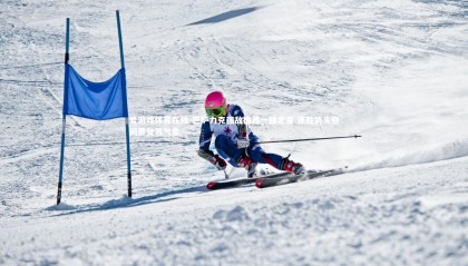 爱游戏体育在线-巴萨力克强敌梅西一锤定音 连胜势头稳固显复苏气象