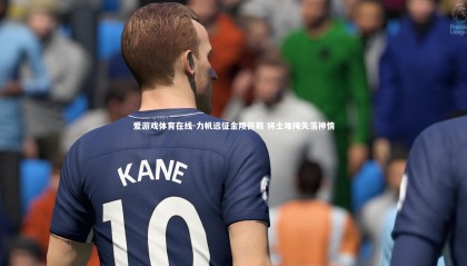 爱游戏体育在线-力帆远征金陵折戟 将士难掩失落神情