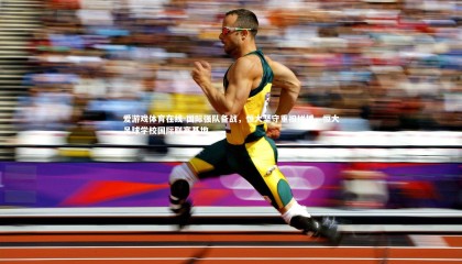 爱游戏体育在线-国际强队备战，恒大坚守重担拼搏，恒大足球学校国际联赛基地