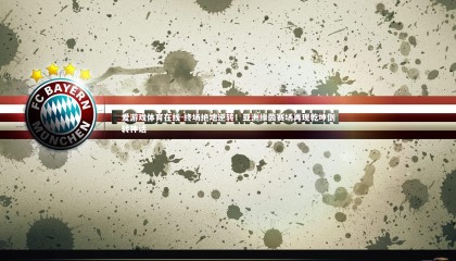 爱游戏体育在线-终场绝地逆转！亚洲绿茵赛场再现乾坤倒转神话