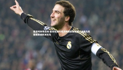 爱游戏体育在线-皇家社会巧克力铸就欧冠传奇，主场力克曼联震撼欧洲足坛