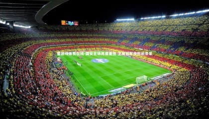 爱游戏体育在线-国安主场再遭重挫 卫冕冠军惨败前景蒙尘