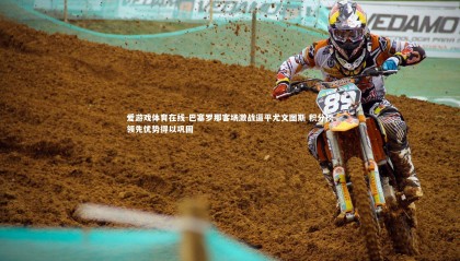 爱游戏体育在线-巴塞罗那客场激战逼平尤文图斯 积分榜领先优势得以巩固