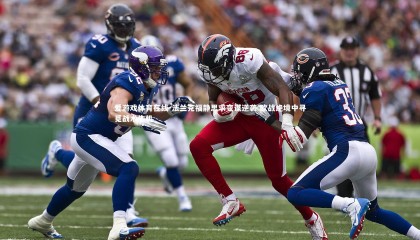 爱游戏体育在线-法兰克福静思求变谋逆袭 欧战绝境中寻觅战术生机