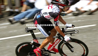 爱游戏体育在线-埃瓦尔队长豪言壮志，坚信球队未来可期，团结铸就新征程