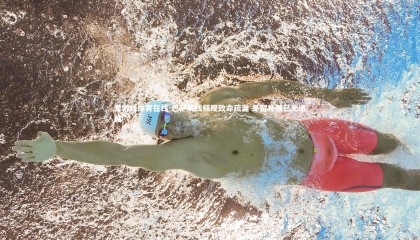 爱游戏体育在线-巴萨防线频现致命疏漏 冬窗补强已无退路