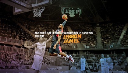 爱游戏体育在线-莱比锡红牛延续强势表现 力克劲敌再取关键胜利