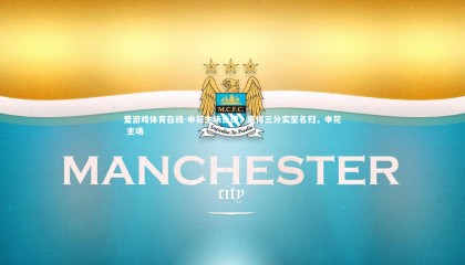 爱游戏体育在线-申花主场告捷，赢得三分实至名归，申花 主场