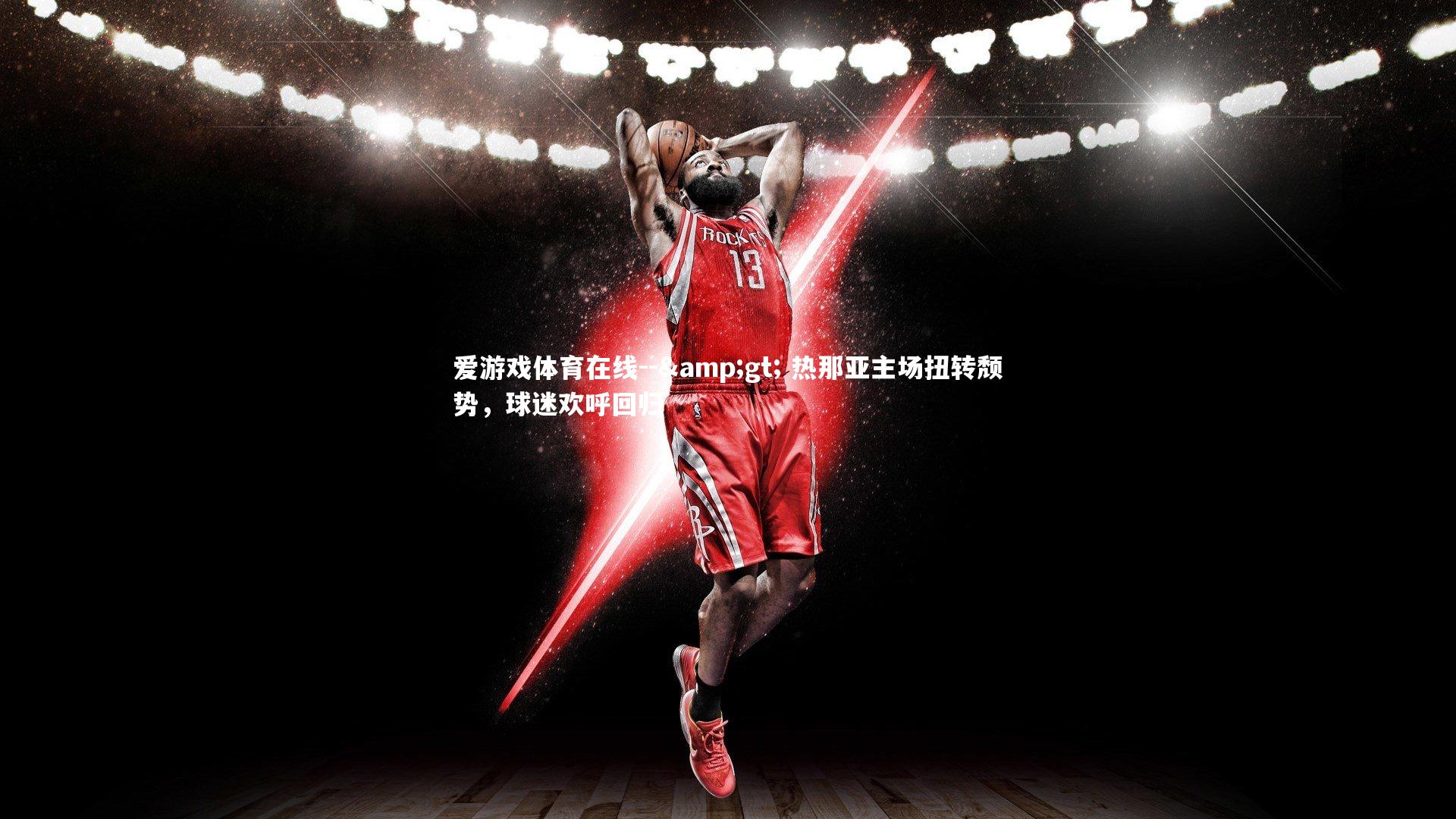 爱游戏体育在线--&gt; 热那亚主场扭转颓势，球迷欢呼回归