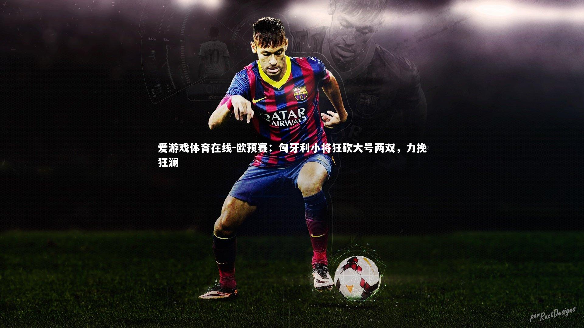 欧预赛:匈牙利小将狂砍大号两双,力挽狂澜