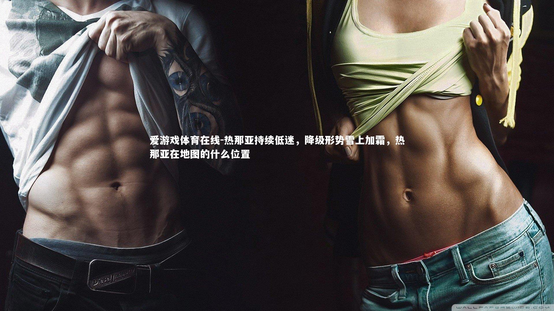 热那亚持续低迷,降级形势雪上加霜,热那亚在地图的什么位置