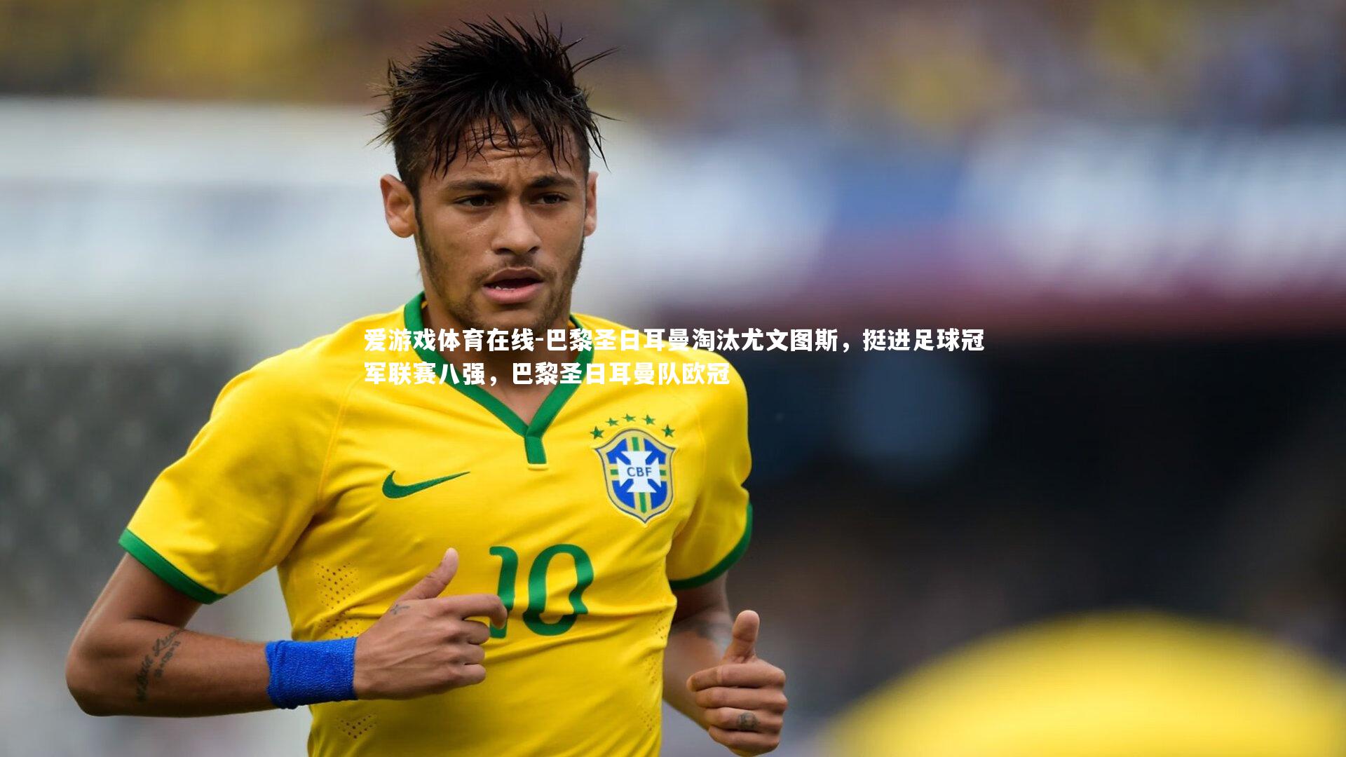 巴黎圣日耳曼淘汰尤文图斯,挺进足球冠军联赛八强,巴黎圣日耳曼队欧冠