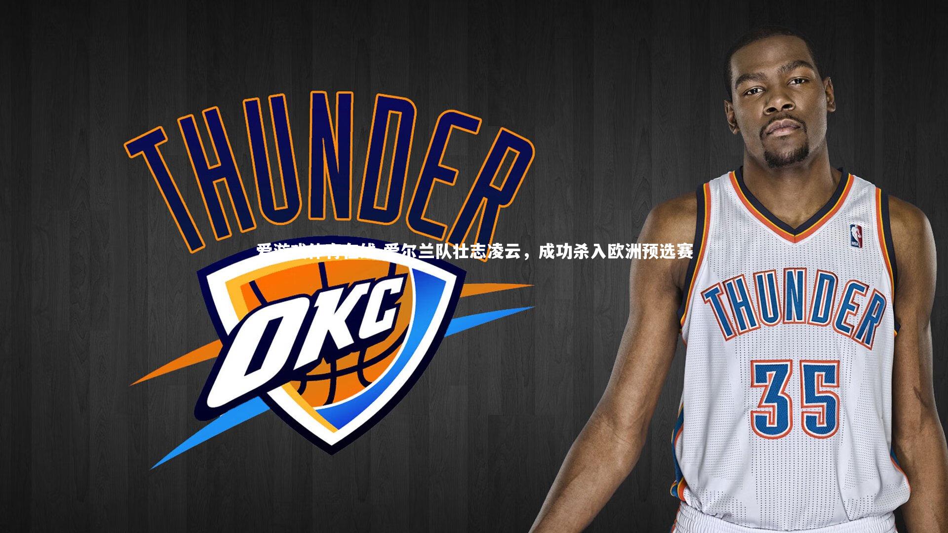 爱游戏体育在线-爱尔兰队壮志凌云，成功杀入欧洲预选赛