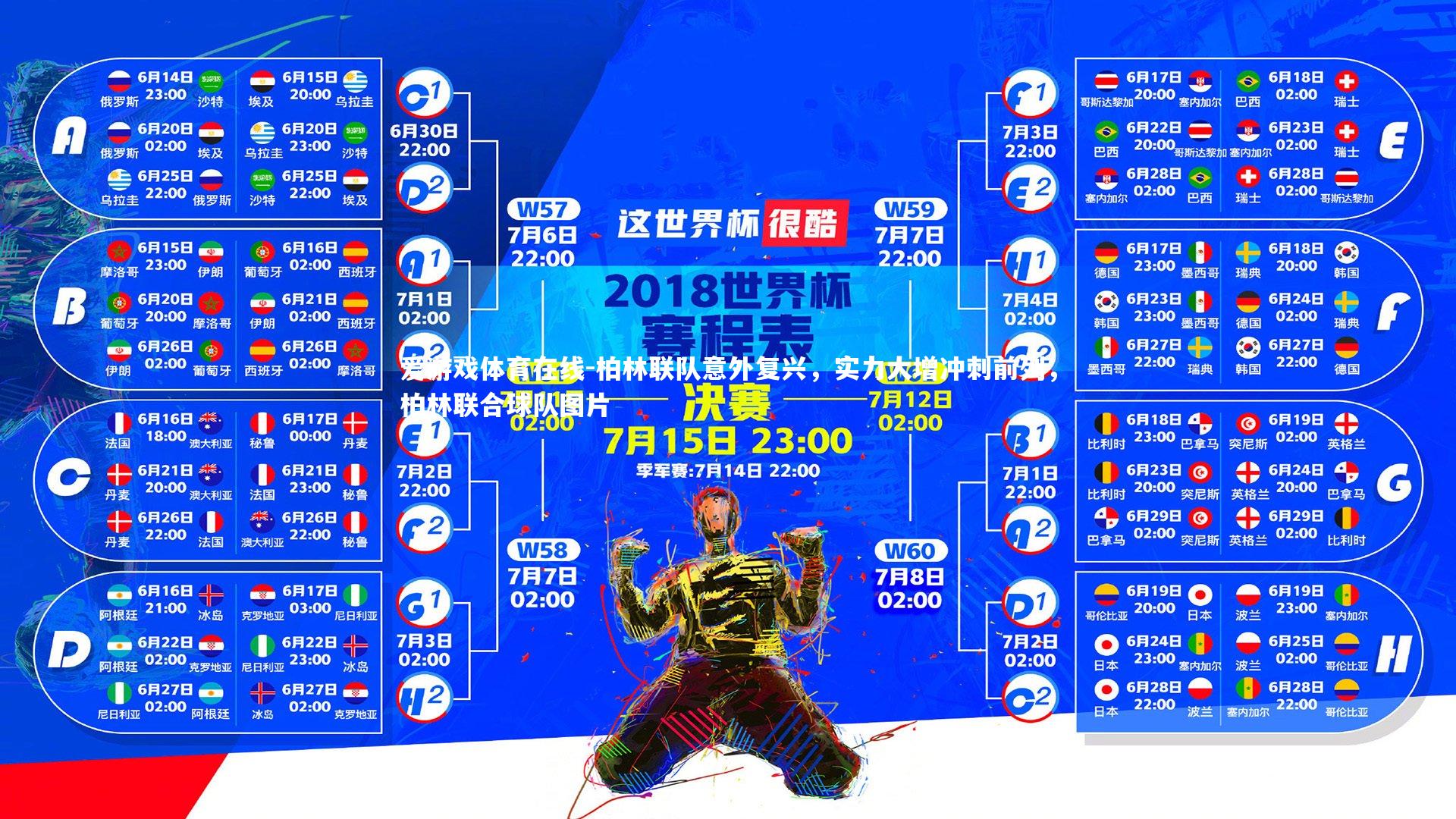 爱游戏体育在线-柏林联队意外复兴，实力大增冲刺前列，柏林联合球队图片