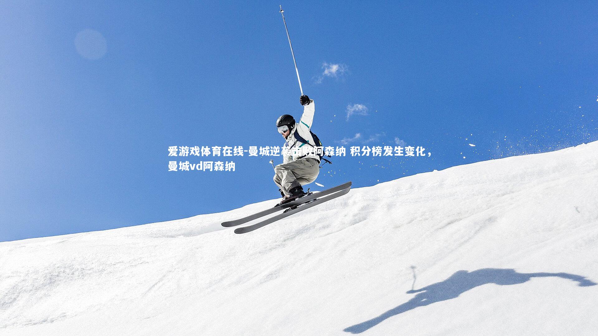 曼城逆袭击败阿森纳 积分榜发生变化,曼城vd阿森纳