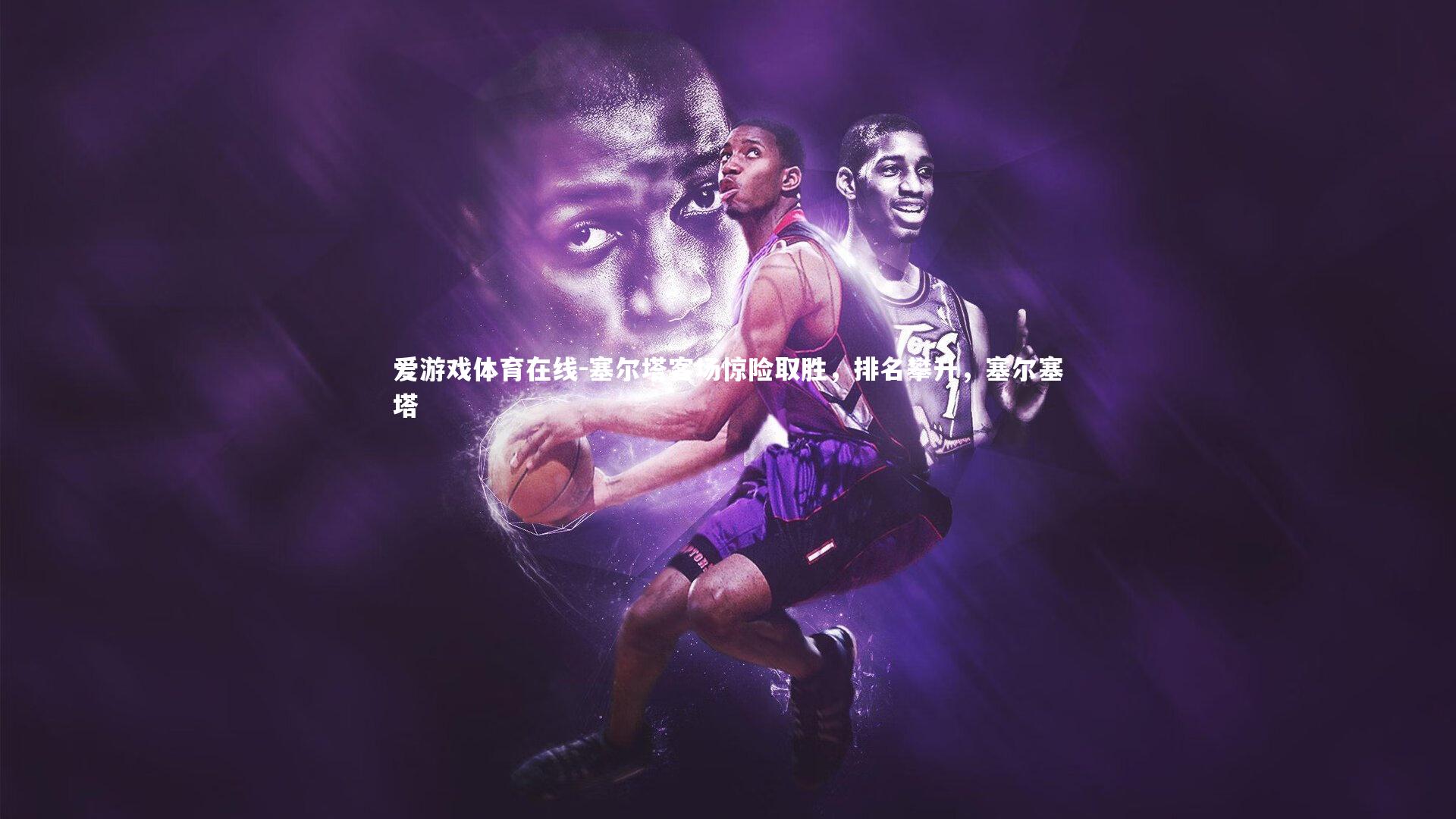 塞尔塔客场惊险取胜,排名攀升,塞尔塞塔