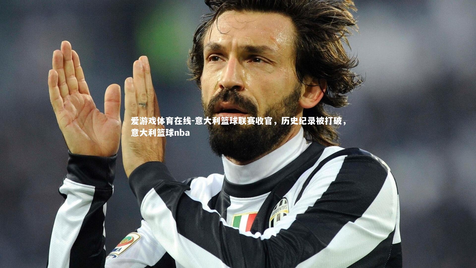 意大利篮球联赛收官，历史纪录被打破，意大利篮球nba