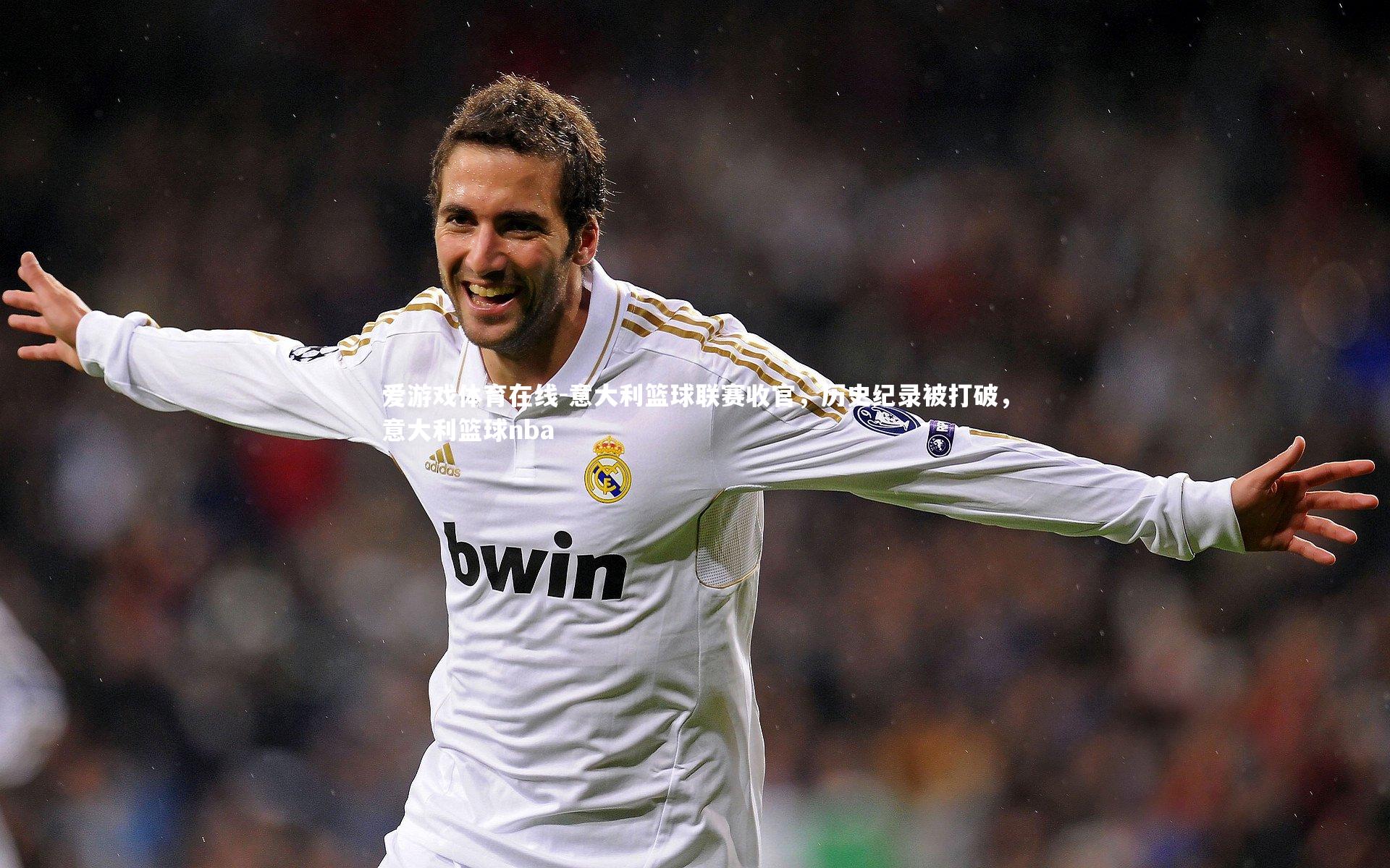 意大利篮球联赛收官，历史纪录被打破，意大利篮球nba