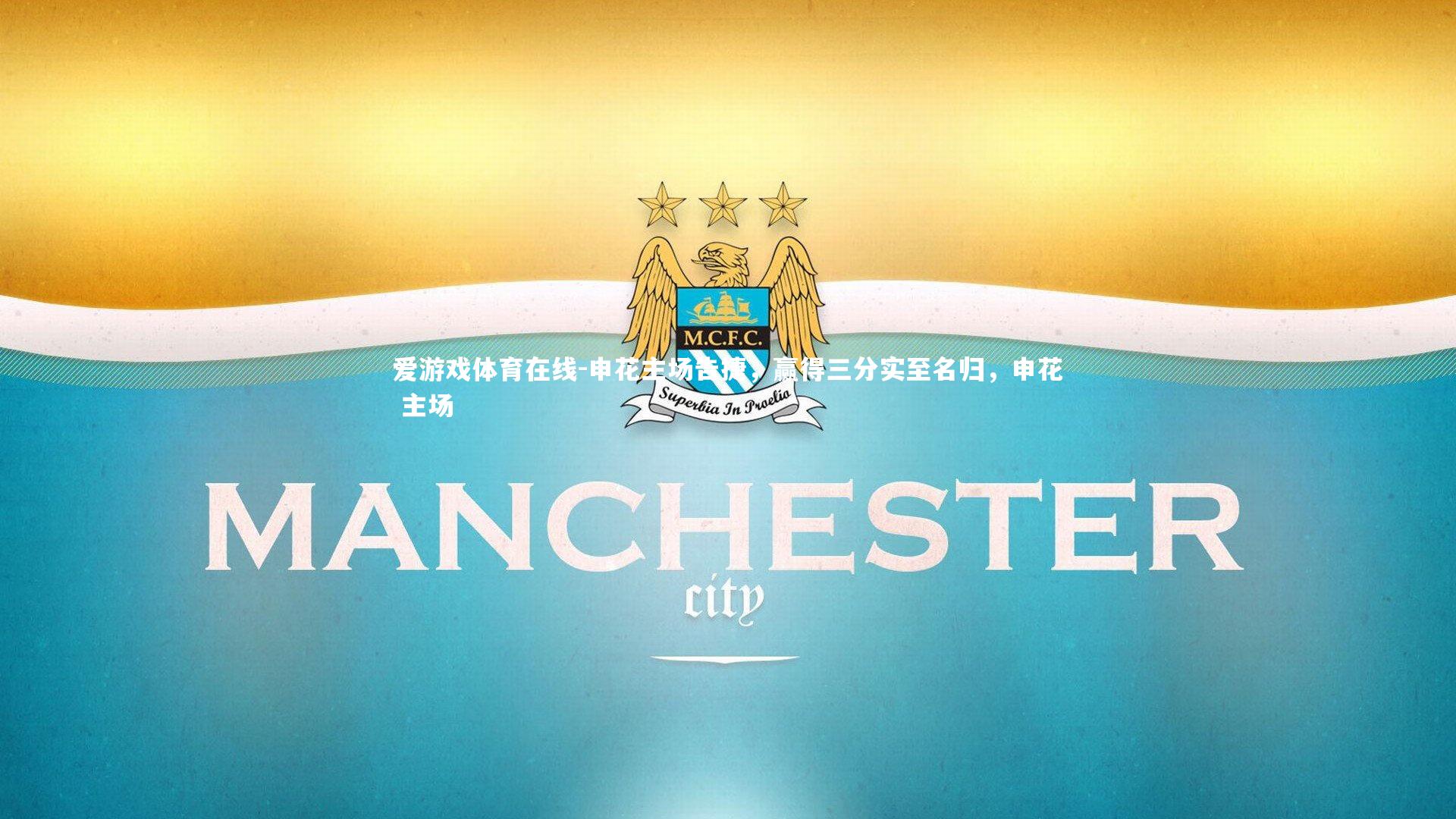 申花主场告捷,赢得三分实至名归,申花 主场