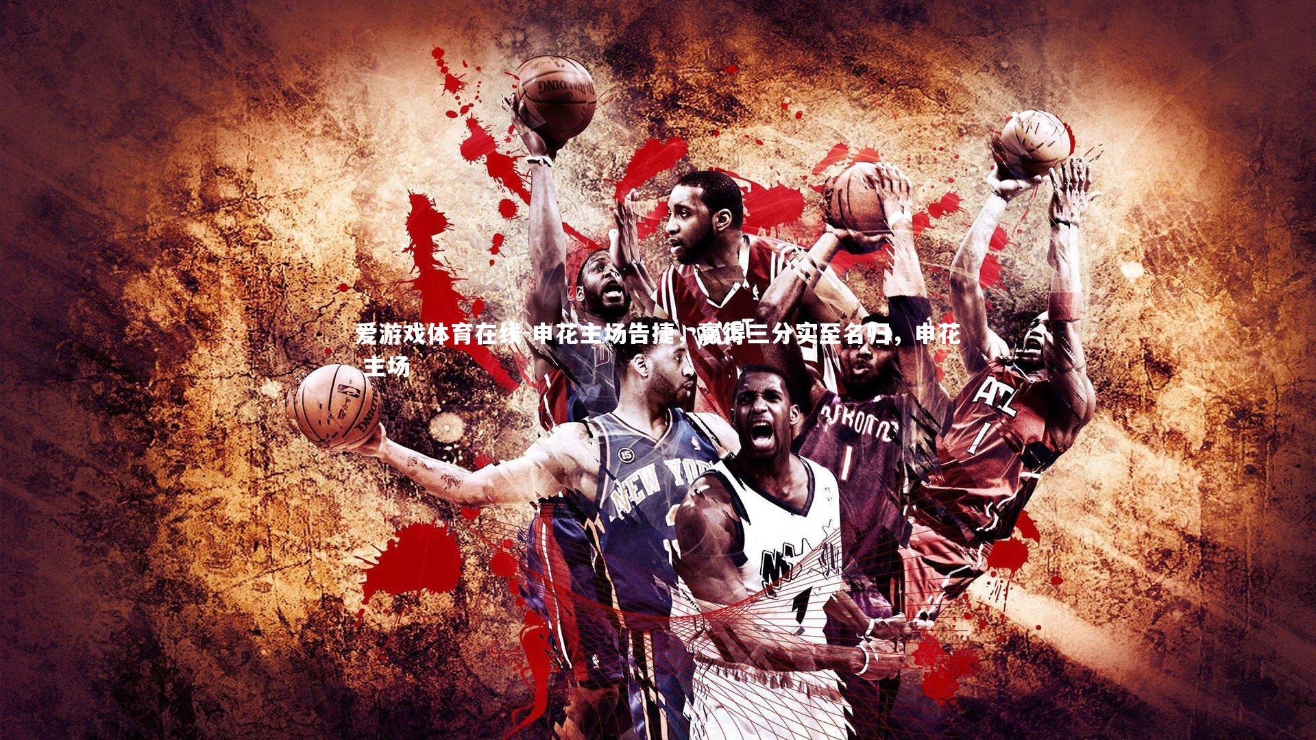 申花主场告捷,赢得三分实至名归,申花 主场