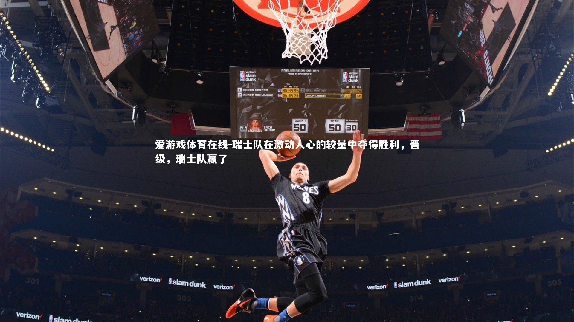 瑞士队在激动人心的较量中夺得胜利,晋级,瑞士队赢了