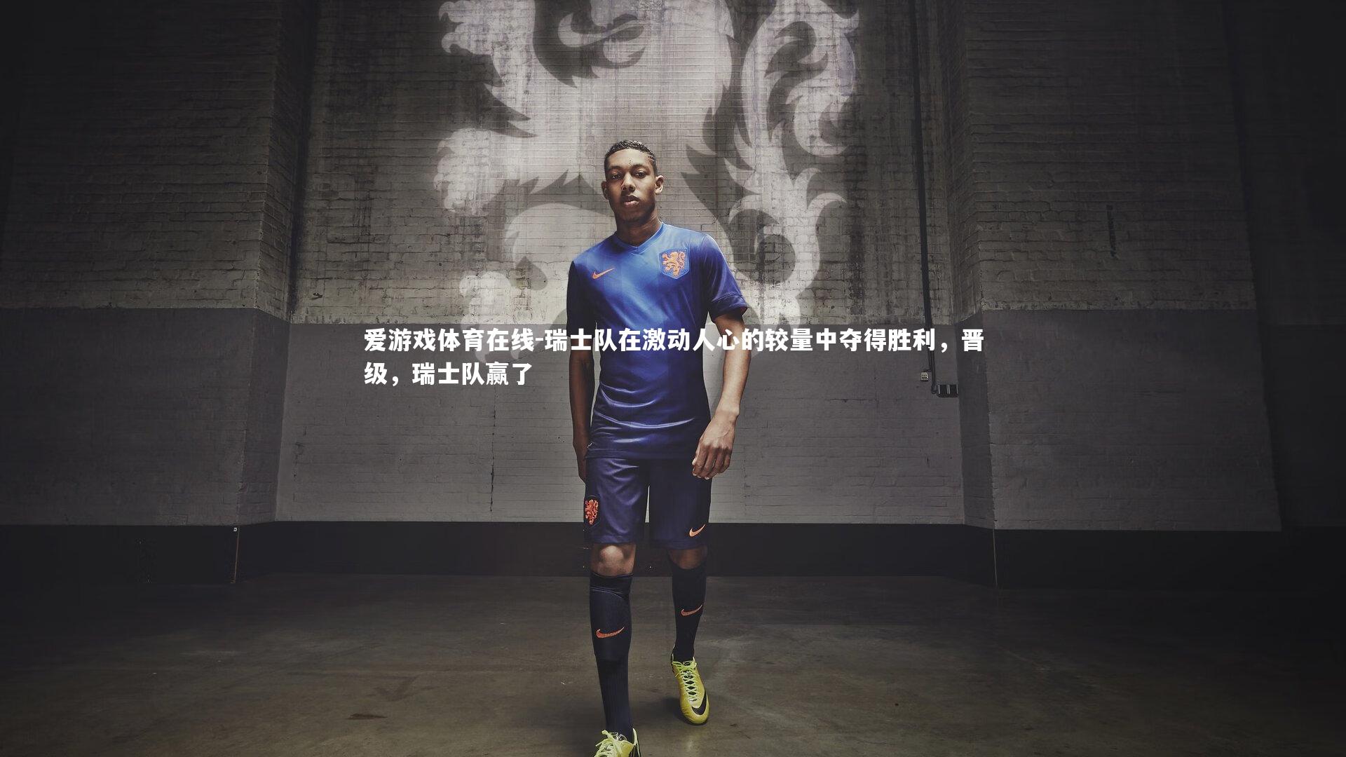 瑞士队在激动人心的较量中夺得胜利,晋级,瑞士队赢了