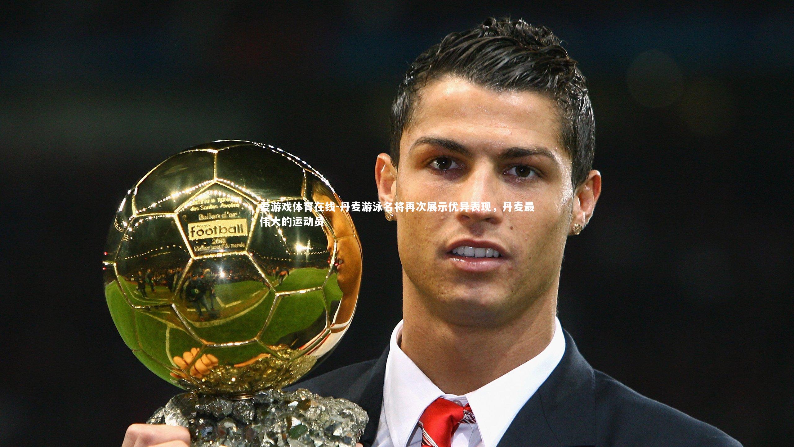 丹麦游泳名将再次展示优异表现，丹麦最伟大的运动员