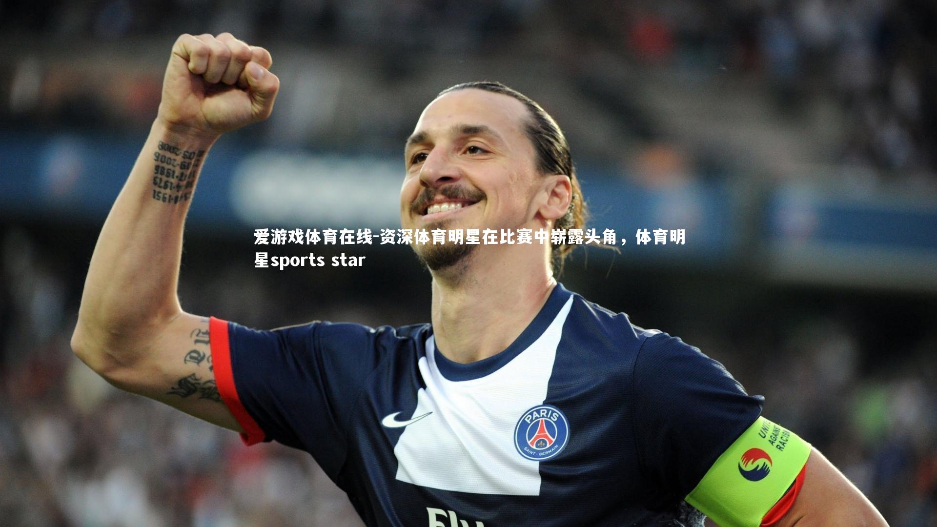 资深体育明星在比赛中崭露头角,体育明星sports star