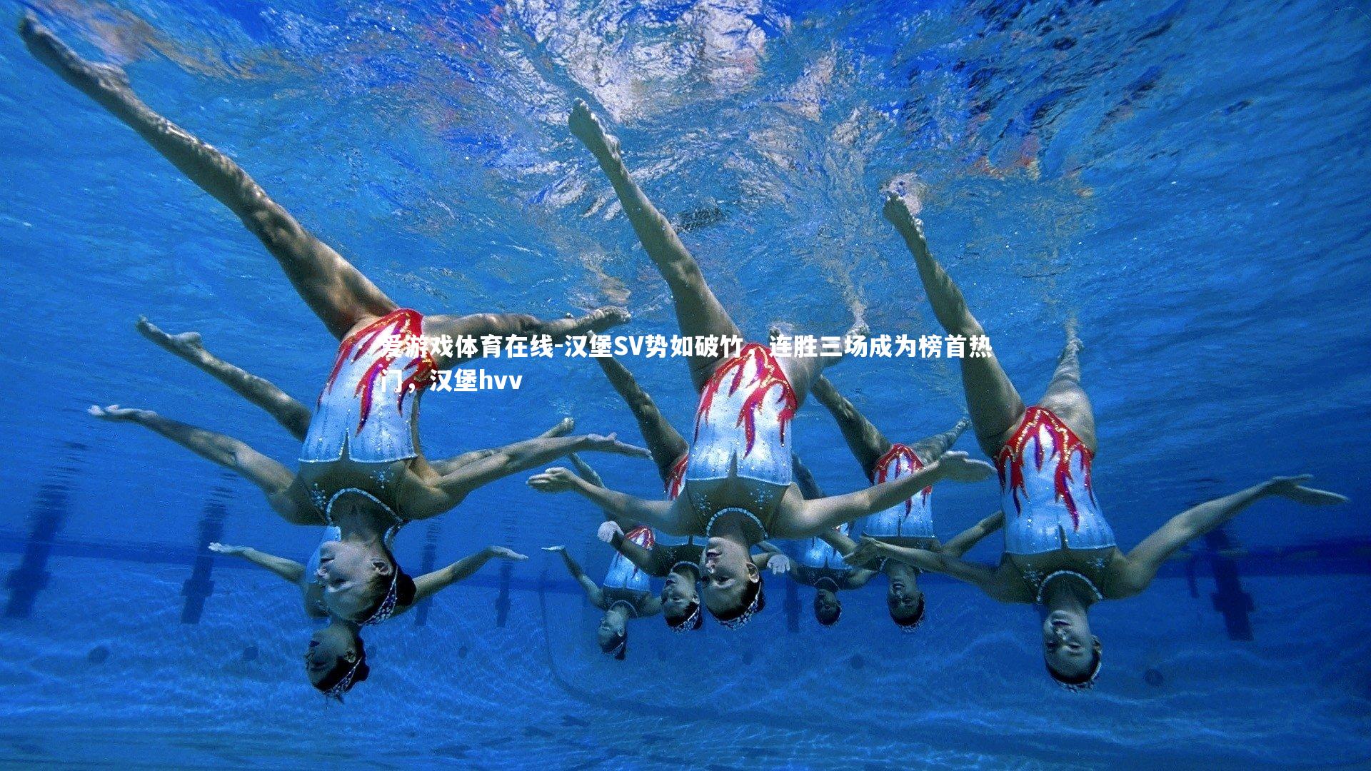 汉堡SV势如破竹，连胜三场成为榜首热门，汉堡hvv