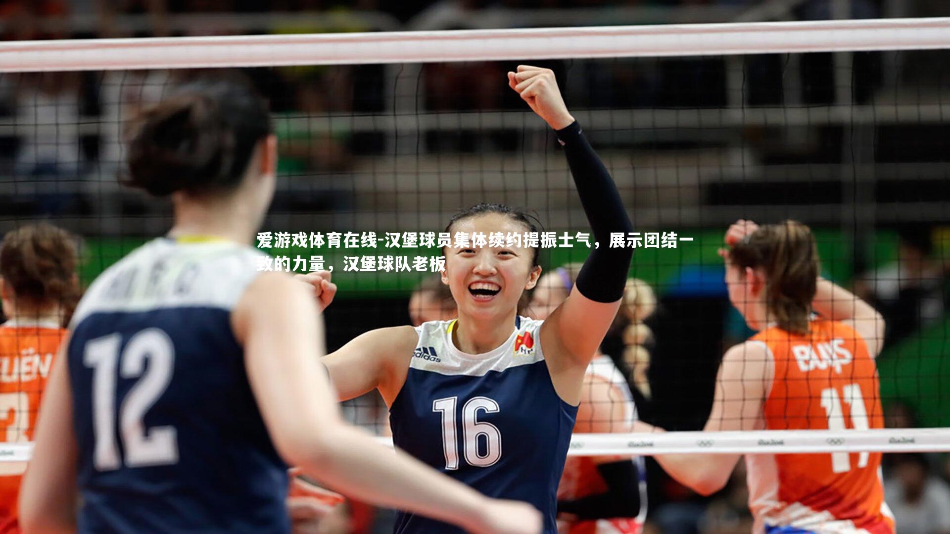 汉堡球员集体续约提振士气，展示团结一致的力量，汉堡球队老板