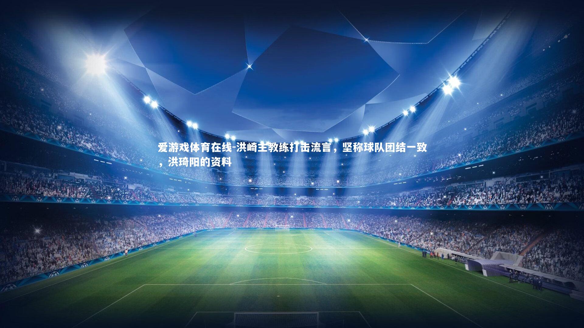 洪崎主教练打击流言，坚称球队团结一致，洪琦阳的资料