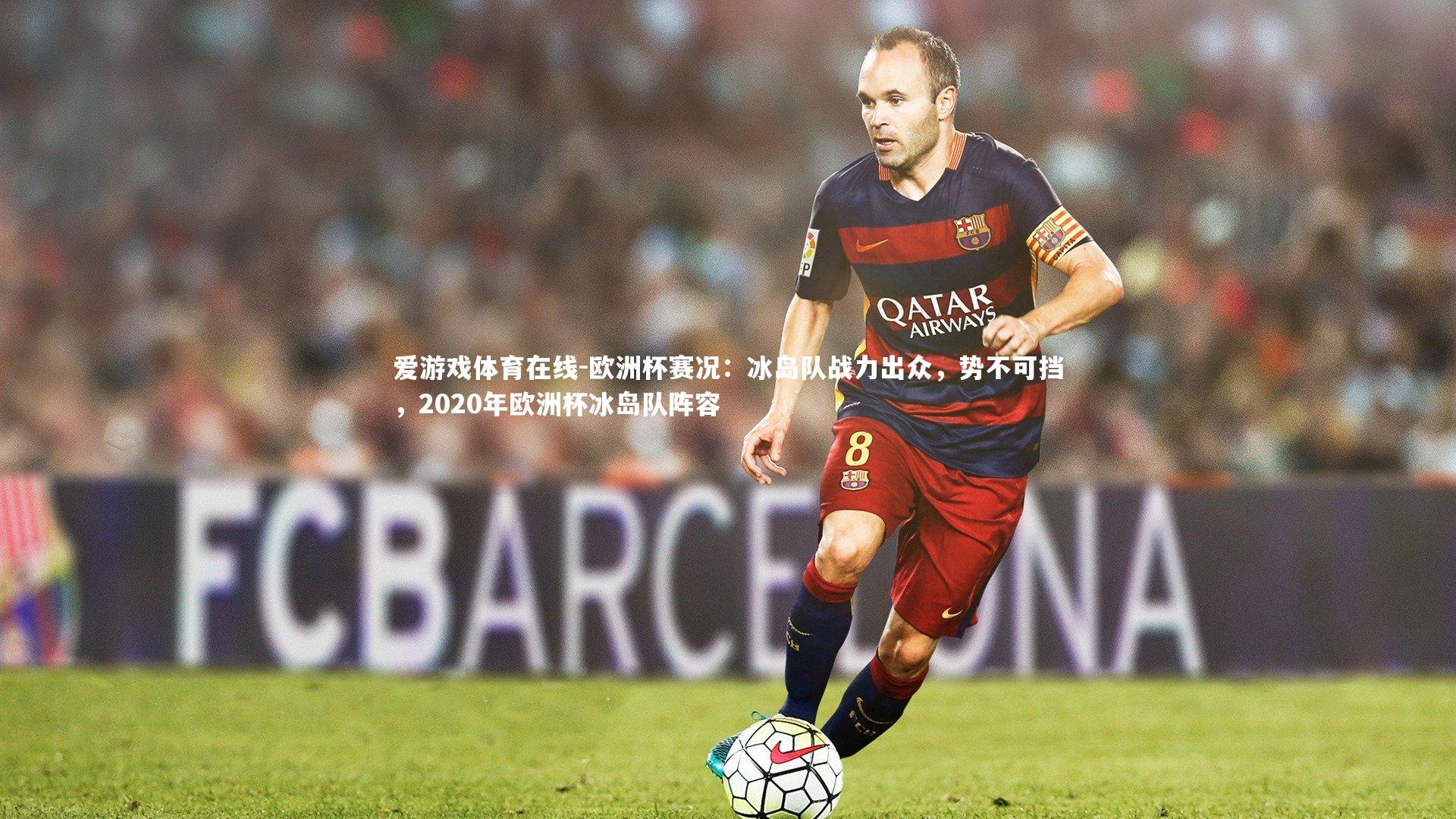 欧洲杯赛况:冰岛队战力出众,势不可挡,2020年欧洲杯冰岛队阵容