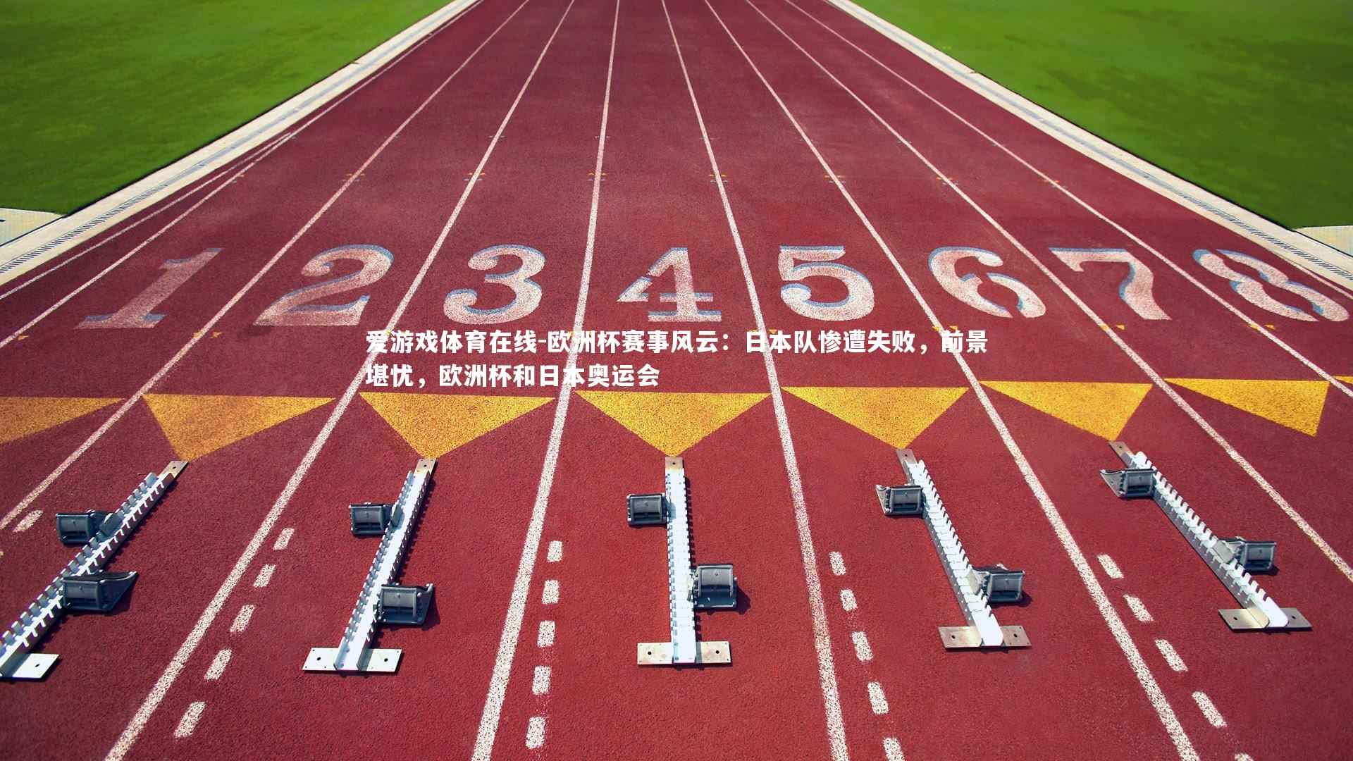 欧洲杯赛事风云:日本队惨遭失败,前景堪忧,欧洲杯和日本奥运会