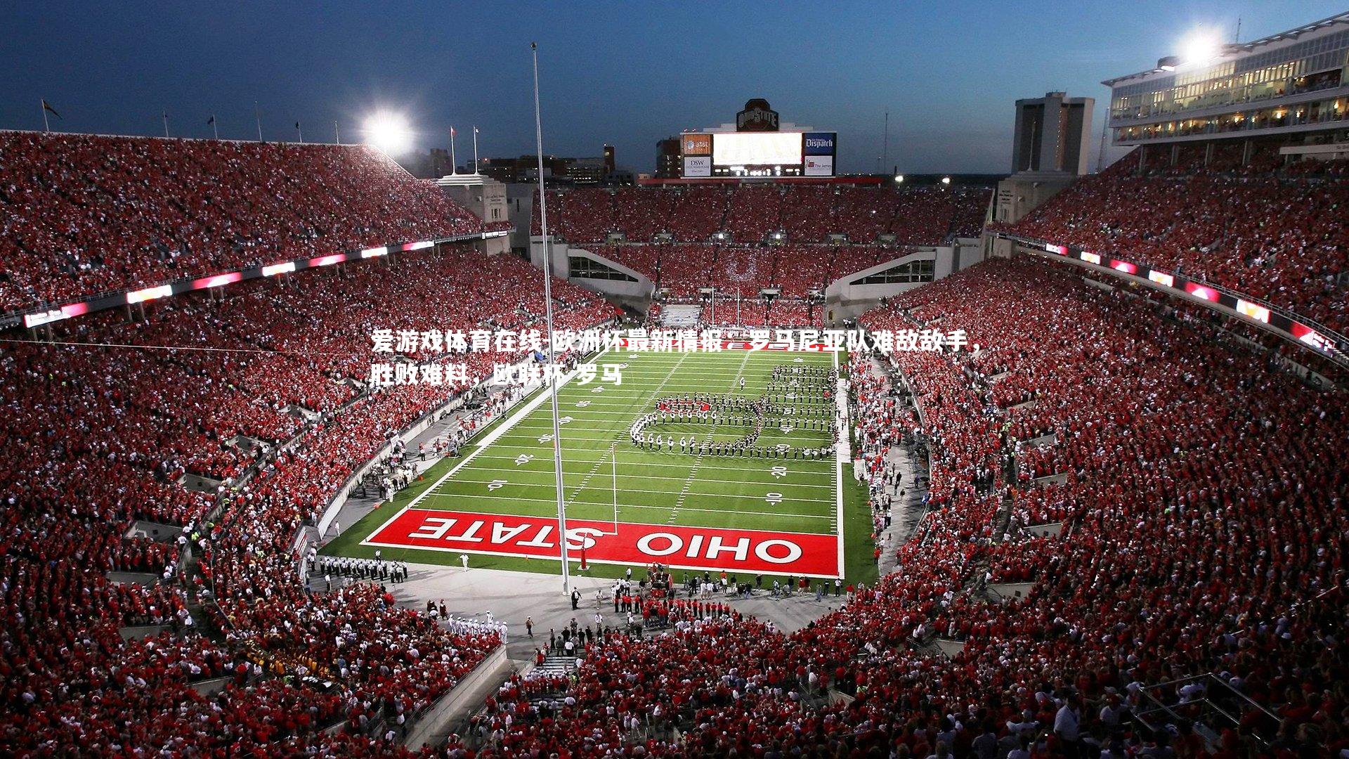 欧洲杯最新情报:罗马尼亚队难敌敌手,胜败难料,欧联杯 罗马