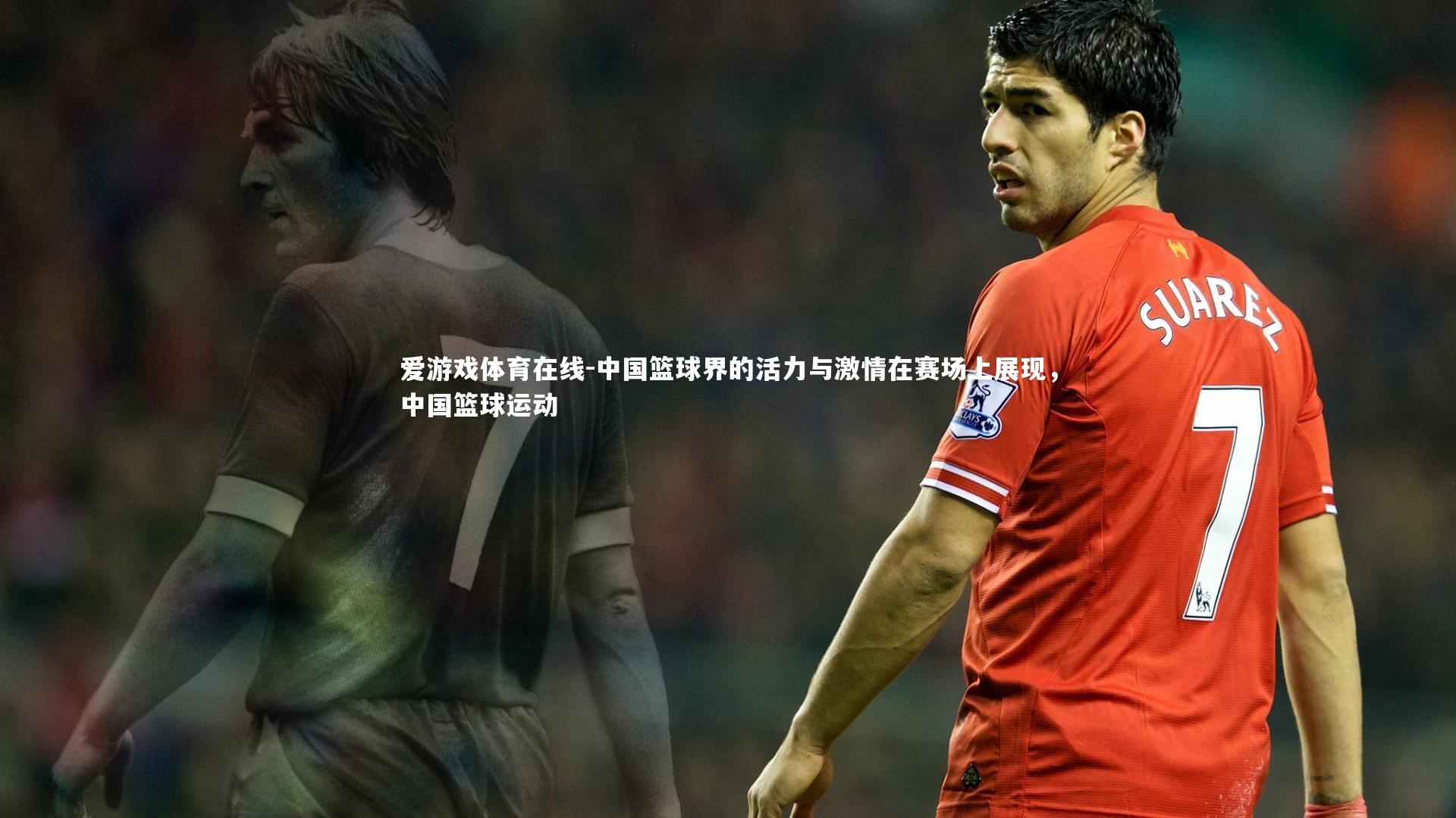 中国篮球界的活力与激情在赛场上展现,中国篮球运动