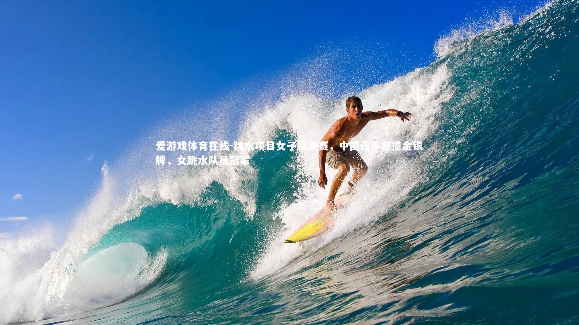 跳水项目女子组决赛，中国选手包揽金银牌，女跳水队员冠军