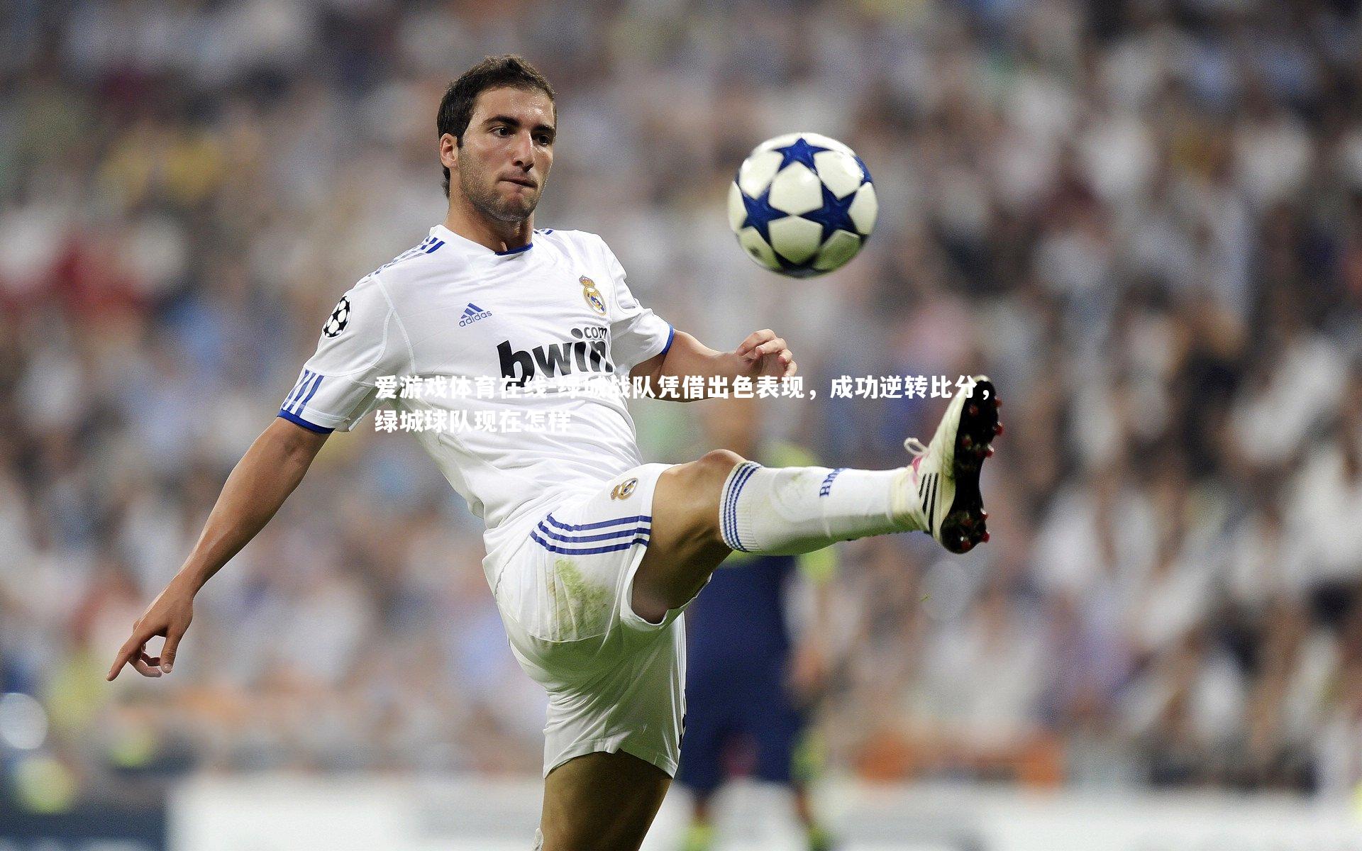 绿城战队凭借出色表现，成功逆转比分，绿城球队现在怎样